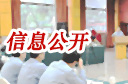 信息公开